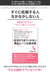 『国内トップの国立大学病院の産婦人科医が、 何人もお忍びで通う妊活サロンが教える 誰も教えてくれなかった ―妊活がうまくいかない理由と一つの解決策―』の 無料プレゼントを開始