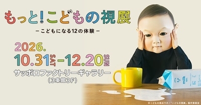 ©こどもの視点ラボ／「こどもの視展」製作委員会