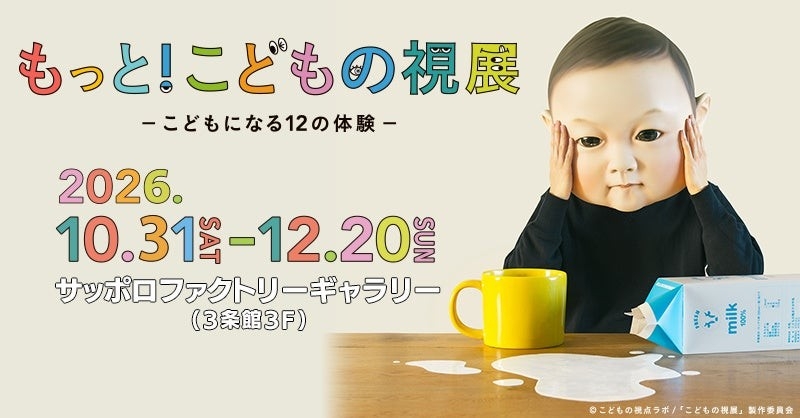 ©こどもの視点ラボ/「こどもの視展」製作委員会