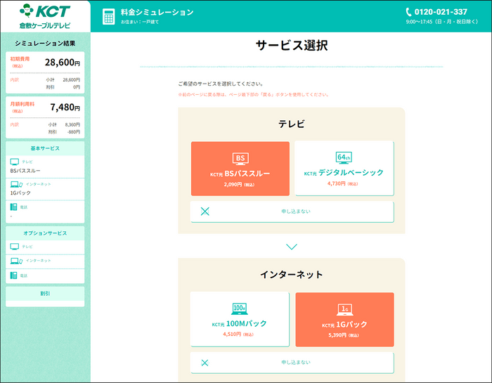 KCT　Web完結申込フォーム(サービス選択画面)