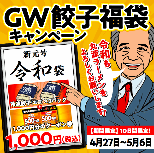 丸源令和キャンペーン!