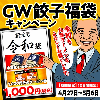 新元号“令和”をお祝いして、GW餃子福袋キャンペーンを実施！！ 全国の丸源ラーメンにて4月27日(土)～5月6日(月)販売決定！