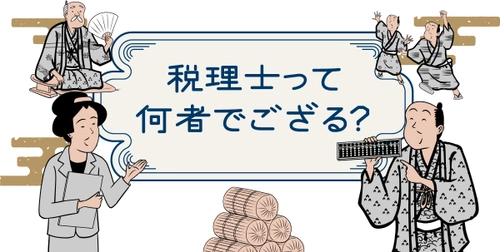 山田全自動さんとタイアップ！ 税理士を紹介するコンテンツを公開！！