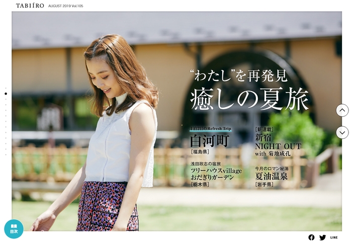 「旅色」2019年8月号巻頭1:内田理央