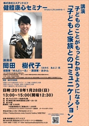 創業45年スイミングクラブが 子育てに役立つ講演会を初開催　 第1回：1月28日「子どもと家族とのコミュニケーション」