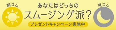 あなたはどっちのスムージング派?