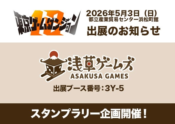 浅草ゲームズ ゲムダン12 出展ブース【3Y-5】