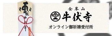 金峯山 牛伏寺
