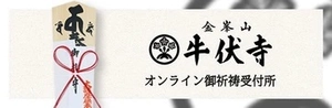金峯山 牛伏寺