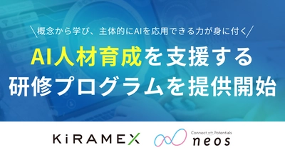 ネオス、テックアカデミーと連携 生成AIの基礎理解から実務での活用まで AI人材育成をワンストップ支援する研修プログラムを提供開始