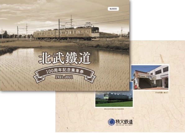 「北武鐡道100周年記念乗車券」 イメージ(1)