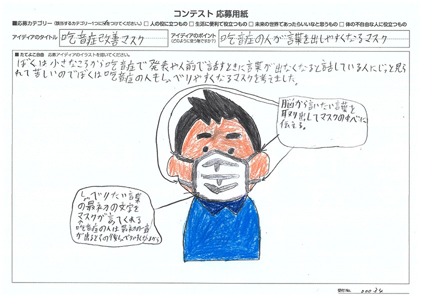 審査員特別賞　伊藤 温真(いとう はるま)さん 吃音症(きつおんしょう)改善マスク