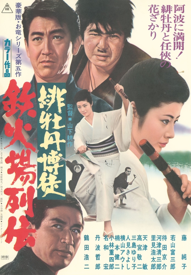 「緋牡丹博徒　鉄火場列伝」©東映　　