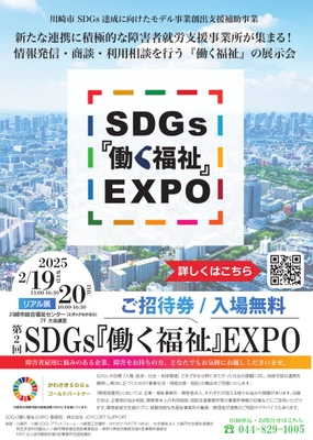 障害者就労支援の総合展示会　第2回 SDGs『働く福祉』EXPO　 川崎市総合福祉センターにて2月19日(水)・20日(木) いよいよ開催！