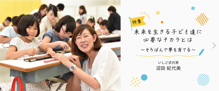未来を生きる子ども達に必要なチカラとは~そろばんで夢を育てる