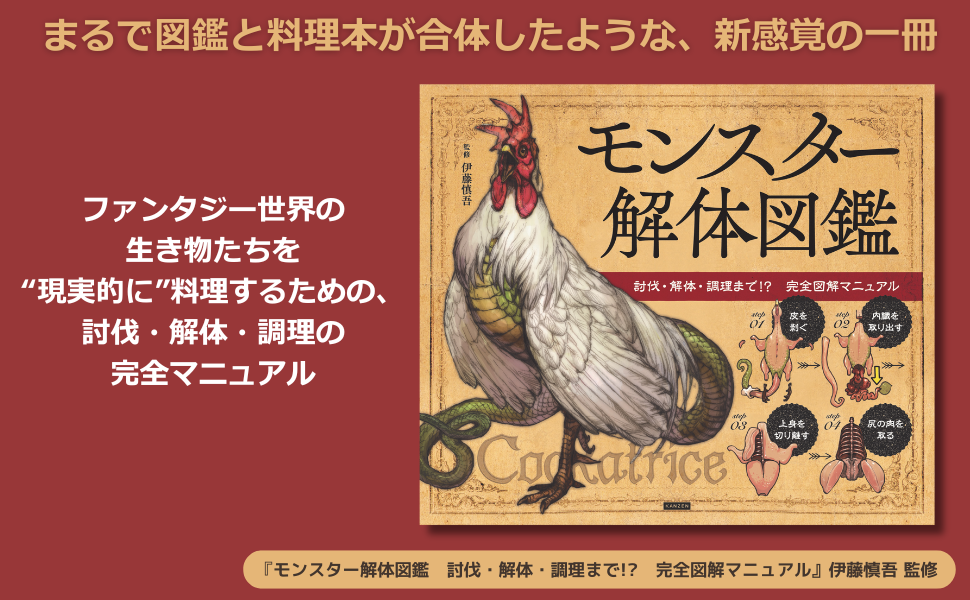 モンスターを解体して、素材にして、食卓へ！『モンスター解体図鑑』9月11日に発売