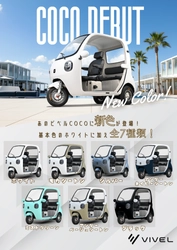 ビベルトライク「COCOシリーズ」新モデル発表 ～全7色の新カラーバリエーションと新装備を搭載～