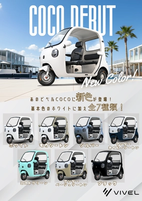 ビベルトライク「COCOシリーズ」新モデル発表 ～全7色の新カラーバリエーションと新装備を搭載～