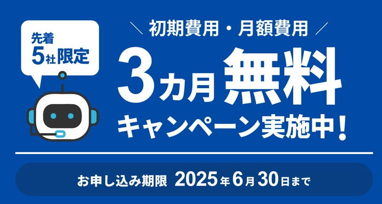 情報システム部門の社内問い合わせ課題を解決する 生成AIチャットボットトライアルの企業を募集開始！
