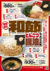 ラーメン山岡家と極煮干し本舗が共同開発した 「和節とんこつ醤油ラーメン＆つけ麺」を 3月17日(金)午前9時から期間限定販売決定