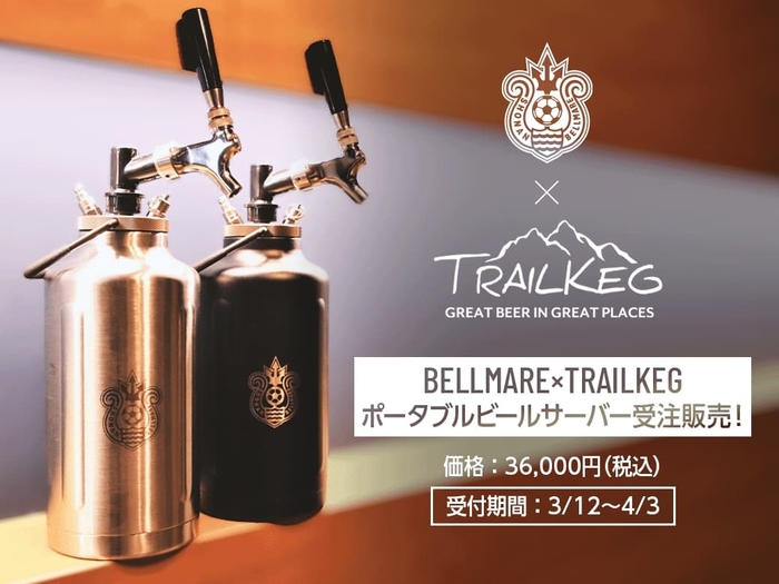 BELLMARE×TRAILKEGポータブルビールサーバー