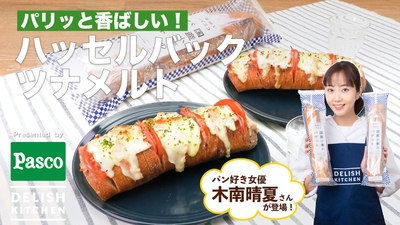 【窯焼きパスコ 国産小麦のバゲットでつくる「パリッと香ばしい! ハッセルバックツナメルト」】