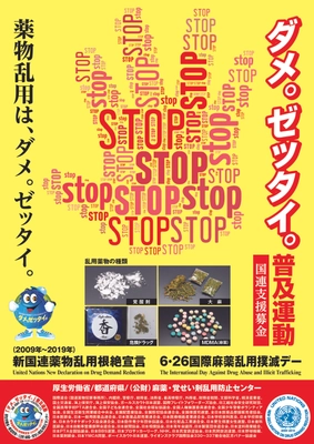 「6・26国際麻薬乱用撲滅デー」都民の集い　 ～ 2017年は6月25日に池袋西口公園で開催 ～