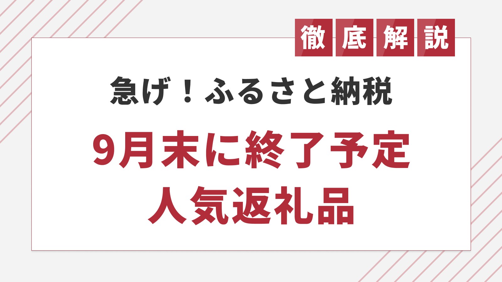 ふるさと納税「9月末で受付終了」する人気返礼品は1,000点以上！特集を公開