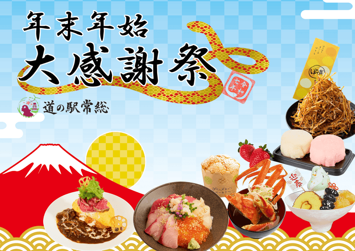 道の駅常総 年末年始大感謝祭