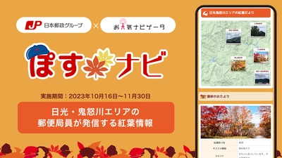 日本気象株式会社、 日本郵政株式会社および日本郵便株式会社による 地域の郵便局員を通じた「季節情報配信」の実証実験の開始