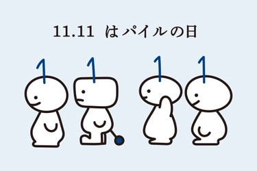 【祝！11月11日はパイルの日】今こそ知ってほしい─日本のものづくり『第2回』。SNSでプレゼントキャンペーンも開催