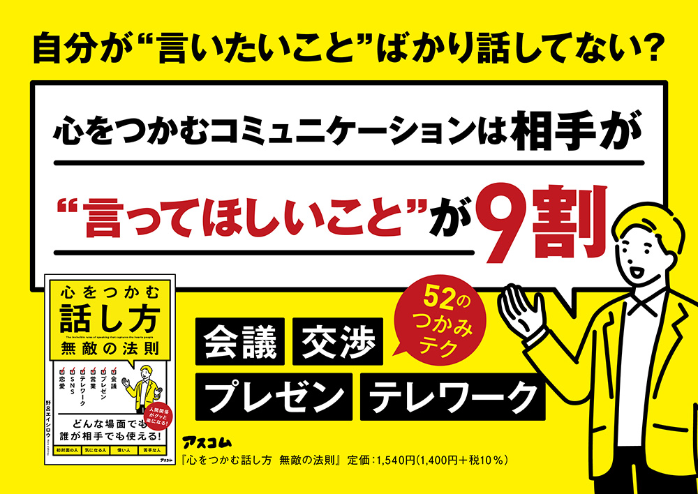 相手を引きつけ、好印象を残すコツとは？ 『心をつかむ話し方 無敵の