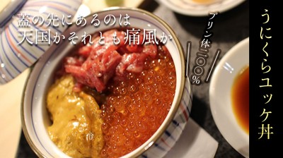 海鮮×生肉！贅沢うにくらユッケ丼