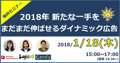 広告運用者向け無料セミナーを1月18日に港区で開催！　 ダイナミック広告の運用やデータフィードの最適化を学ぶ