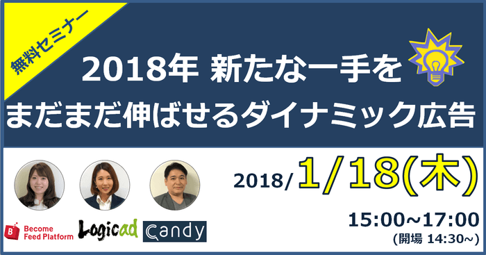 まだまだ伸ばせるダイナミック広告セミナー