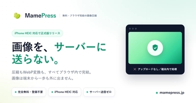 画像をサーバーに送信しない無料画像圧縮ツール「MamePress」 iPhoneのHEIC対応で正式版を提供開始