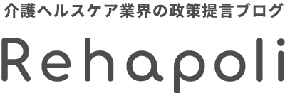 介護ヘルスケア業界の政策提言ブログ Rehapoli