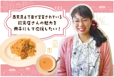 西天満4丁目で営業されている飲食店さんの魅力を冊子にして応援！ クラウドファンディングを8月10日まで実施