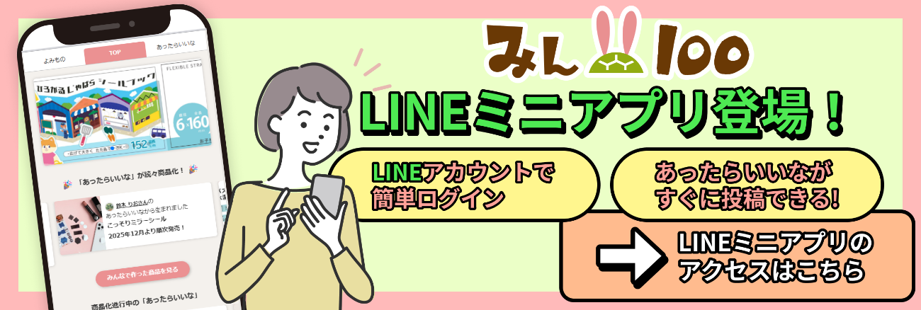 みん100がLINEから使えるように　会員登録不要で、もっと身近にアイデア投稿