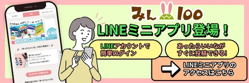 みん100がLINEから使えるように　会員登録不要で、もっと身近にアイデア投稿