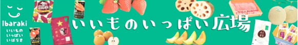 茨城県のショップ「いいものいっぱい広場」で対象商品が２０％ＯＦＦ！