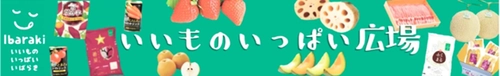 茨城県のショップ「いいものいっぱい広場」で対象商品が２０％ＯＦＦ！