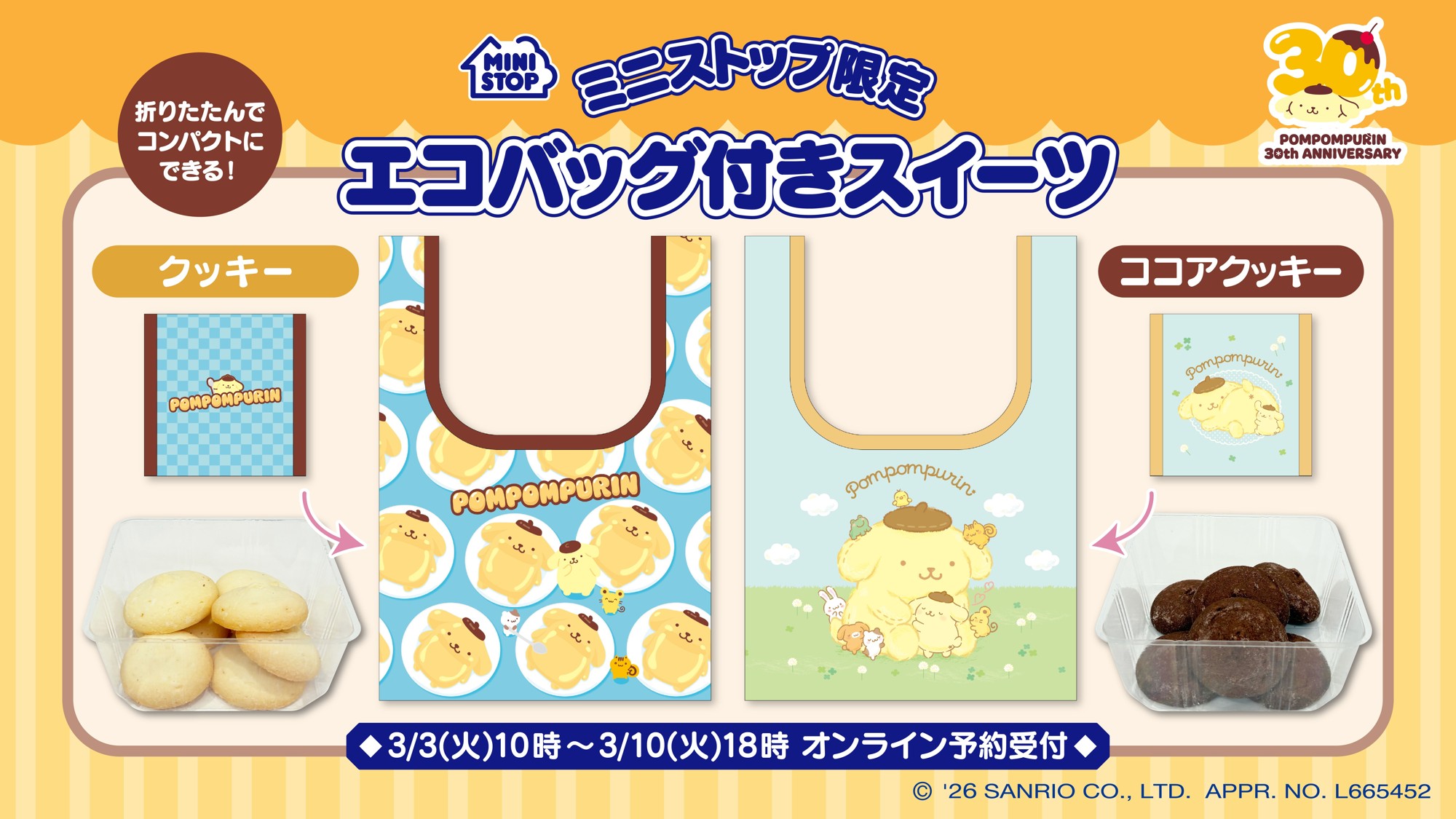 ポムポムプリンデビュー３０周年記念
「サンリオエコバッグ付きスイーツ」オンライン予約販売