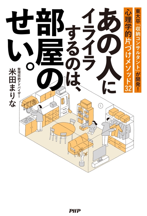 『あの人にイライラするのは、部屋のせい。』書影