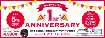 aiwaダイレクト1周年記念キャンペーンを開催