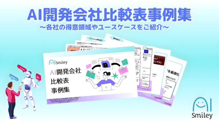 AI開発会社比較表事例集を公開！各社の得意領域やユースケースをご紹介いたします