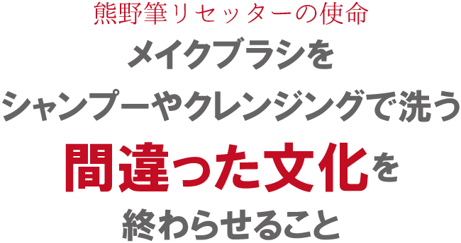 メイクブラシをシャンプーで洗ってはいけない