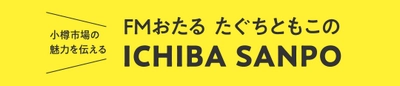 『FMおたる 田口智子のICHIBA SANPO』 ＼ 小樽市場の魅力を伝える／ 市場ファッションアイテム「市場TOTE」を片手に！