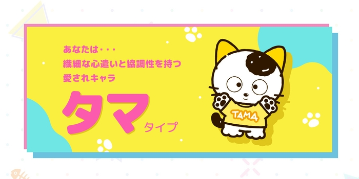 占い結果イメージ 『タマ&フレンズ占い』タマタイプ