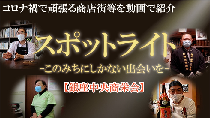 福生市商店街等紹介動画「スポットライト～このみちにしかない出会いを～」